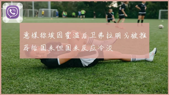 意媒称埃因霍温后卫弗拉明戈被推荐给国米但国米反应冷淡