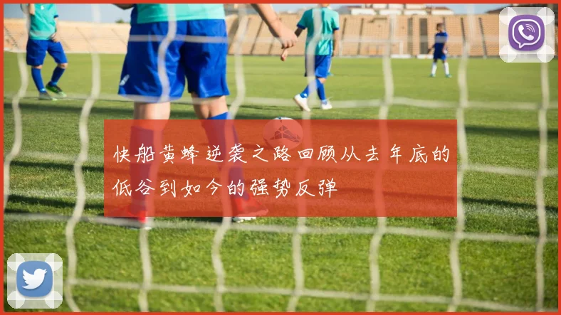 快船黄蜂逆袭之路回顾从去年底的低谷到如今的强势反弹