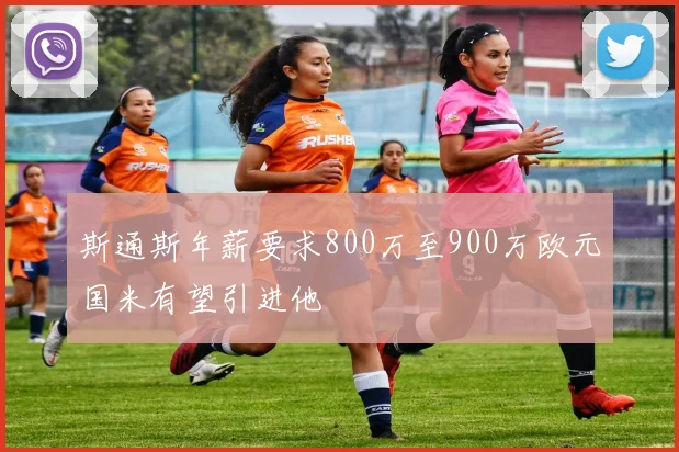 斯通斯年薪要求800万至900万欧元国米有望引进他