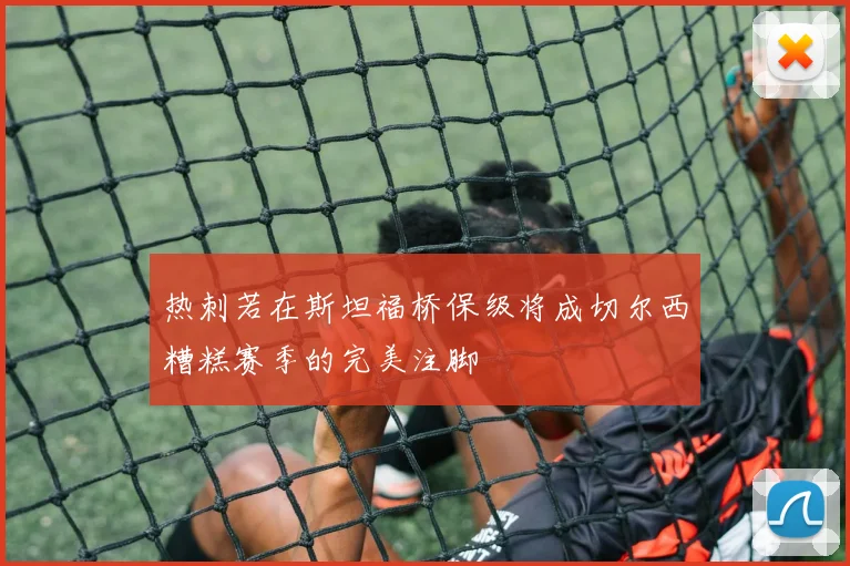 热刺若在斯坦福桥保级将成切尔西糟糕赛季的完美注脚