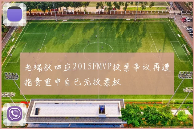 老瑞秋回应2015FMVP投票争议再遭指责重申自己无投票权
