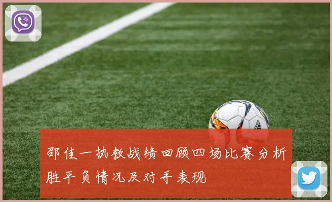 邵佳一执教战绩回顾四场比赛分析胜平负情况及对手表现
