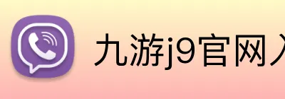 九游j9官网入口在哪里 logo